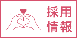 採用情報
