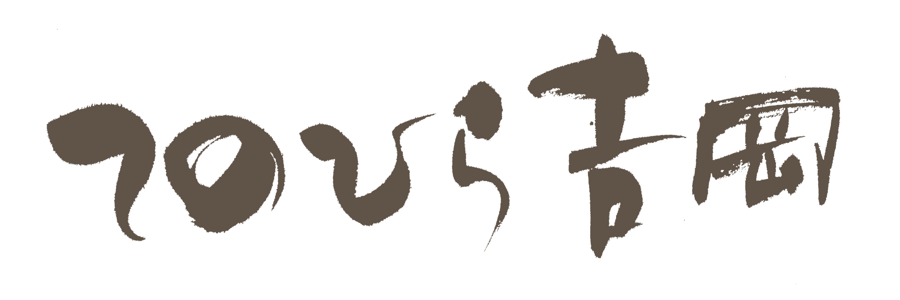 てのひら吉岡