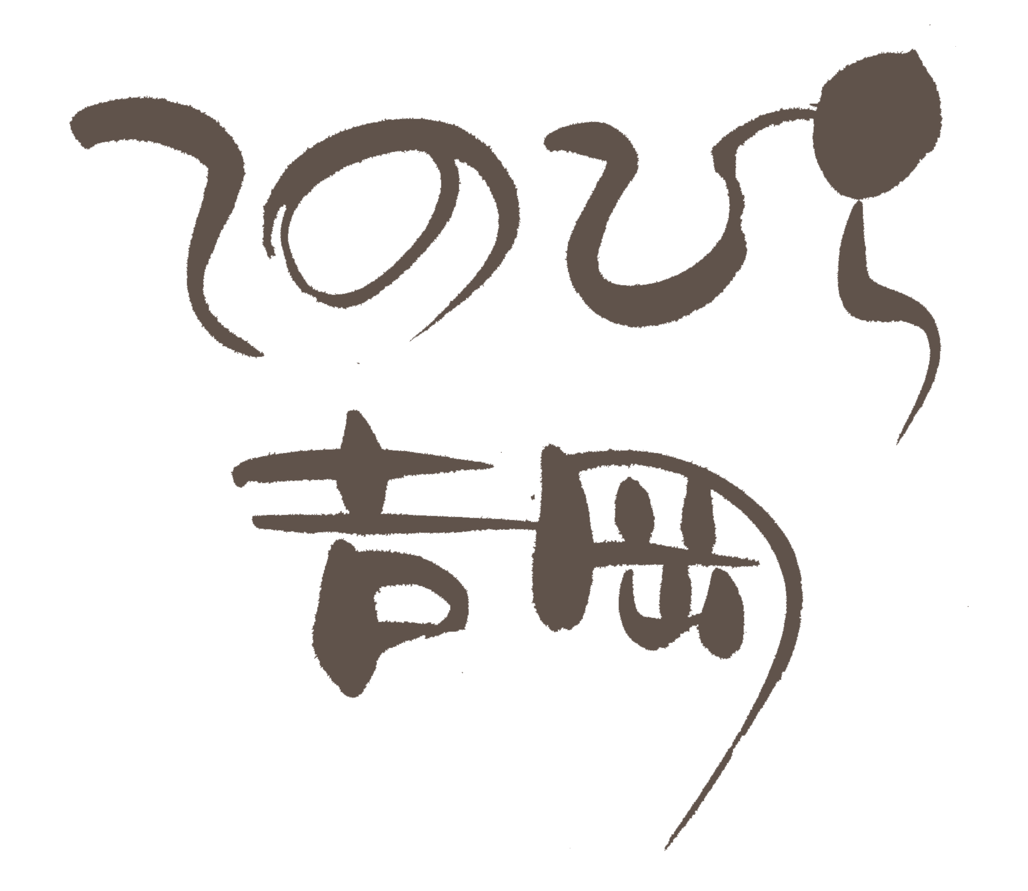 てのひら吉岡