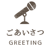 ごあいさつ