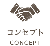コンセプト