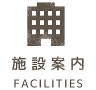 施設案内