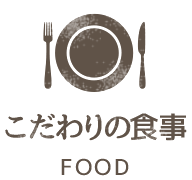 こだわりの食事